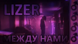 LIZER - Между нами (♂Right version, Gachi remix)
