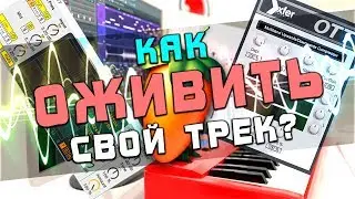 Как оживить свой трек в FL Studio ?