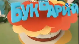 Отбивка программы ''Букварий''