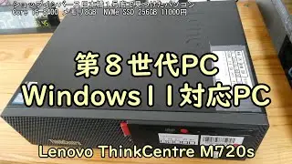 第８世代PC Windows11対応PC Lenovo ThinkCentre M720s