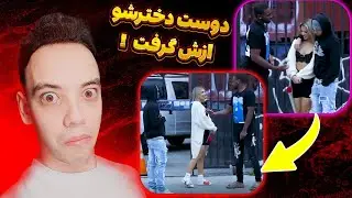 دوربین مخفی  سکسی مثبت18خارجی😱 دوست دخترشو از کنارش دزدید😈با مجازات... | gold digger prank