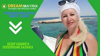 Dream MATRIX   Обзор кабинета,пополнение, активация
