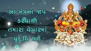 આ મંત્રનો જાપ કરવાથી તમારા વેપારમાં વૃદ્ધિ થશે