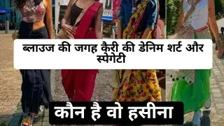 बालीवुड की इस हसीना ने बदल दी ब्लाउज की परिभाषा| इस तरीके से किया स्टाइल कि हर तरफ हो रही तारीफ|