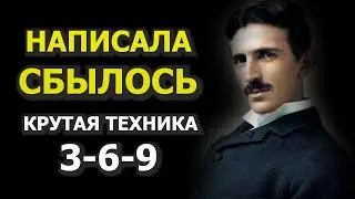 Instant Wish Fulfillment Method: Nikola Tesla's Magic Code 3-6-9