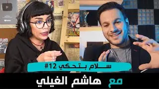 عن الميكروبيولوجي والحبة السحرية مع صاحب أكبر قناة علمية هاشم الغيلي | Hashem Al Ghaili