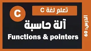 تعلم c | درس #60 - انجاز ألة حاسبة باستعمال الدوال والمؤشرات pointers and functions