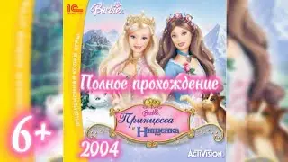 (6+)Полное прохождение: Барби: Принцесса и Нищенка(2004)(PC) Специально для Жени Афониной