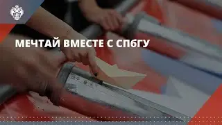 Мечтай вместе с СПбГУ