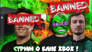 🔥CТРИМ! ОБСУЖДАЕМ c JumboMax БАН Xbox и X-Games !
