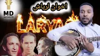 موسيقى أمازيغية أصيلة من قلب التراث | استمع لجمال الألحان مجموعة لارياش موسير أداء md guitariste