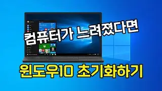 윈도우10 초기화 / 컴퓨터가 느려졌다면 한번씩은 해줘야하는 윈도우 초기화
