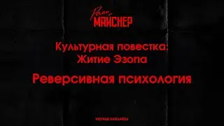 Remi Meisner и реверсивная психология Эзопа