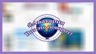 #Аватария⋆Selfie⋆Вот это поворот!⋆