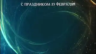 С ПРАЗДНИКОМ 23 ФЕВРАЛЯ!!!!