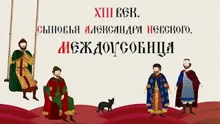 13th Century. Sons of Alexander Nevsky. Civil War. Russian History. Historical Project