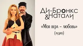 Ди-Бронкс & Натали "Моя вера - любовь" (аудио, 2015)