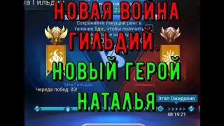 Новая война гильдий. Новый герой Наташа  [Тестовый сервер]🥨Mobile Legends: Adventure🥨