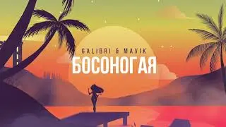 Galibri & Mavik - Босоногая (Премьера трека, 2021)