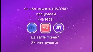 Discord + n8n: Токен та підключення 