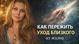 Как пережить утрату. Смерть близкого-личный опыт.