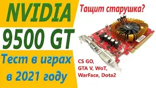 9500 gt тест в играх в 2021 году