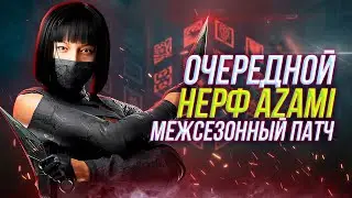 Очередной нерф AZAMI | Баланс импактов | Rainbow Six Siege
