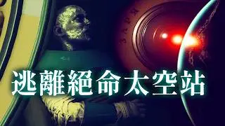 逃離AI監控的絕命太空站！驚悚科幻神作只要40元【Satellite Odyssey: Prologue】恐怖遊戲 #阿津