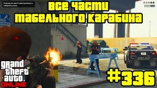GTA Online #336: Все части Табельного карабина