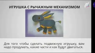 4 класс Подвижная игрушка Щелкунчик  Игрушка с рычажным механизмом