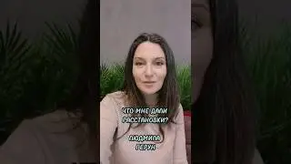 ЧТО МНЕ ДАЛИ РАССТАНОВКИ?#расстановки #расстановкипохеллингеру #расстановкионлайн #лучшаяверсиясебя
