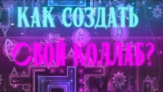КАК СОЗДАТЬ СВОЙ КОЛЛАБ В GEOMETRY DASH! (ft. 