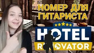 Ремонт номера для гитариста (Hotel Renovator)прохождение игры