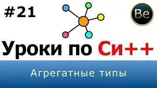 Язык С++ - Урок 21 - Агрегатные и неагрегатные типы