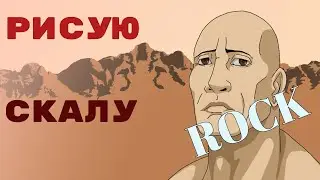 Дуэйн "Скала" Джонсон/Dwayne "rock" Johnson. Рисую скалу