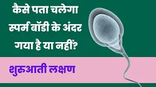 कैसे पता चलेगा स्पर्म बॉडी के अंदर गया है या नहीं? पेट में यहां दर्द है तो आप प्रेग्नेंट हो चुकी