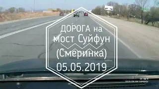 Дорога на Суйфун (Смеринка). Как проехать.
