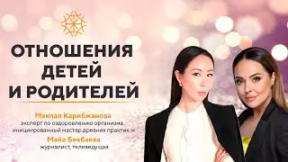 Отношения детей и родителей. Разговор с телеведущей Майей Бекбаевой 