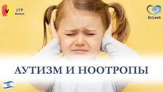 Ноотропы и аутизм. Есть ли польза ?