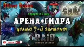 RAID Shadow Legends: Аренные баталии + гидра 