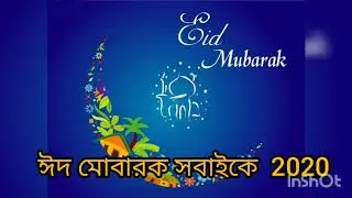 EID MUBARAK Everyone...2020।। ঈদের শুভেচ্ছা সবাই কে