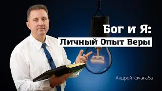 Личный опыт веры.