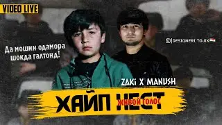 [ Video Life ] Zaki x ManuSH - Хайп нест | Живой голос | New 2021 |