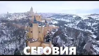Сеговия - путешествие во времени