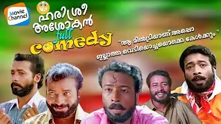 ഹരിശ്രീ അശോകന്റെ കിടിലൻ പഴയകാല കോമഡി സീൻസ് 😃❤️ | Harisree Ashokan Comedy Scenes | Ramanan 