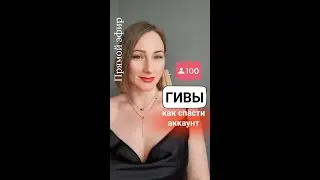 Как продавать во время гивов, конкурсов, розыгрышей и не уничтожить аккаунт#левковичтоп