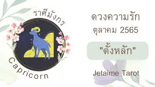 ความรักราศีมังกร 