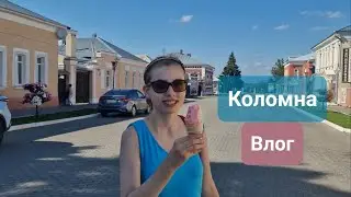Влог из Коломны, прогулка, кафе, музеи