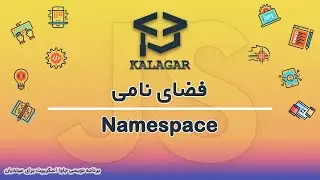 47 - آموزش جاوا اسکریپت - Namespace in javascript