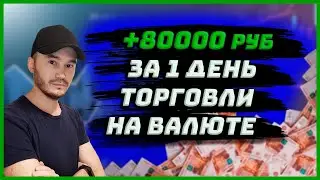 +80000 рублей за 1 торговый день на валюте.Разбор сделок.